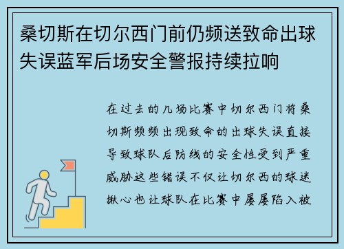 桑切斯在切尔西门前仍频送致命出球失误蓝军后场安全警报持续拉响