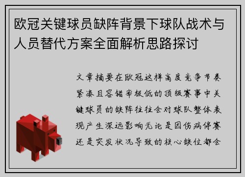 欧冠关键球员缺阵背景下球队战术与人员替代方案全面解析思路探讨