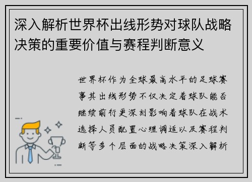 深入解析世界杯出线形势对球队战略决策的重要价值与赛程判断意义