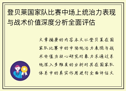 登贝莱国家队比赛中场上统治力表现与战术价值深度分析全面评估