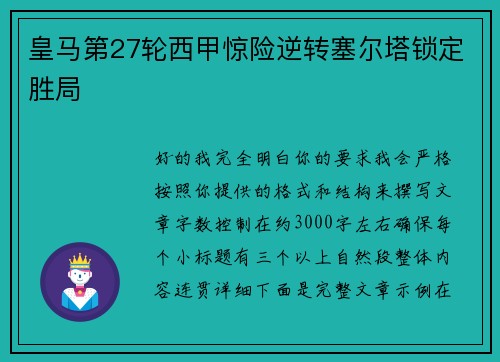 皇马第27轮西甲惊险逆转塞尔塔锁定胜局