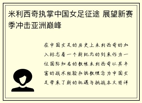 米利西奇执掌中国女足征途 展望新赛季冲击亚洲巅峰