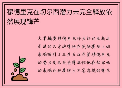 穆德里克在切尔西潜力未完全释放依然展现锋芒