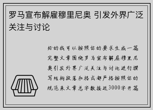 罗马宣布解雇穆里尼奥 引发外界广泛关注与讨论