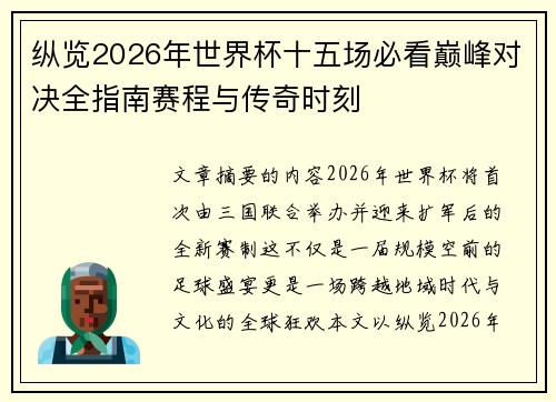 纵览2026年世界杯十五场必看巅峰对决全指南赛程与传奇时刻