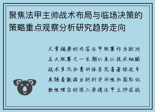 聚焦法甲主帅战术布局与临场决策的策略重点观察分析研究趋势走向
