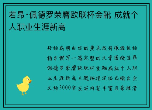 若昂·佩德罗荣膺欧联杯金靴 成就个人职业生涯新高