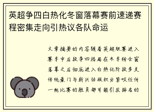 英超争四白热化冬窗落幕赛前速递赛程密集走向引热议各队命运