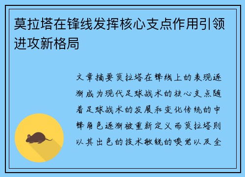 莫拉塔在锋线发挥核心支点作用引领进攻新格局