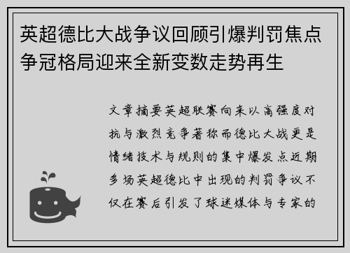 英超德比大战争议回顾引爆判罚焦点争冠格局迎来全新变数走势再生