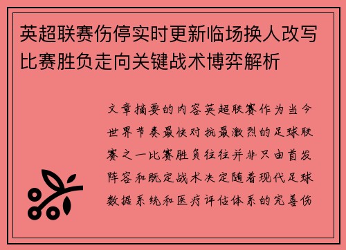 英超联赛伤停实时更新临场换人改写比赛胜负走向关键战术博弈解析
