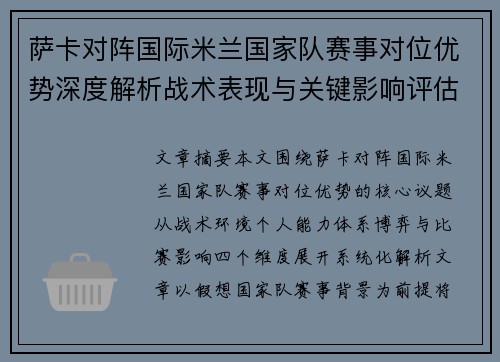 萨卡对阵国际米兰国家队赛事对位优势深度解析战术表现与关键影响评估