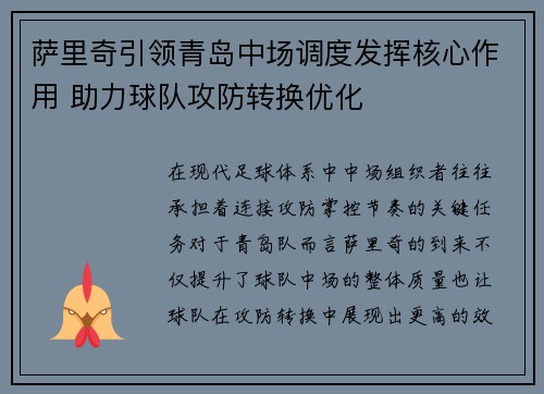 萨里奇引领青岛中场调度发挥核心作用 助力球队攻防转换优化