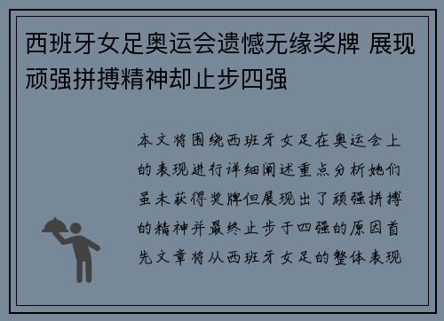 西班牙女足奥运会遗憾无缘奖牌 展现顽强拼搏精神却止步四强