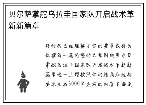 贝尔萨掌舵乌拉圭国家队开启战术革新新篇章