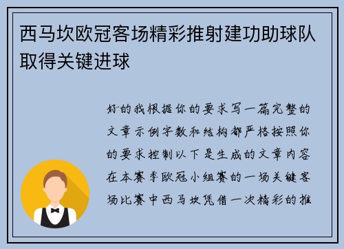 西马坎欧冠客场精彩推射建功助球队取得关键进球