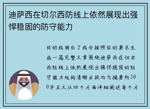 迪萨西在切尔西防线上依然展现出强悍稳固的防守能力