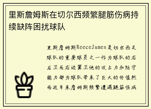 里斯詹姆斯在切尔西频繁腿筋伤病持续缺阵困扰球队