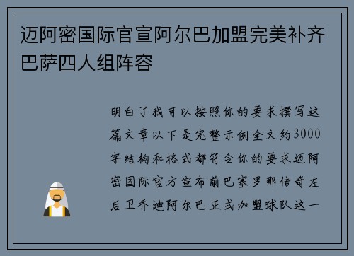 迈阿密国际官宣阿尔巴加盟完美补齐巴萨四人组阵容