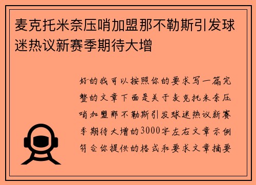 麦克托米奈压哨加盟那不勒斯引发球迷热议新赛季期待大增