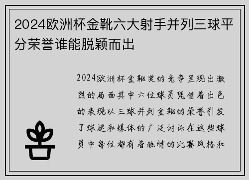 2024欧洲杯金靴六大射手并列三球平分荣誉谁能脱颖而出