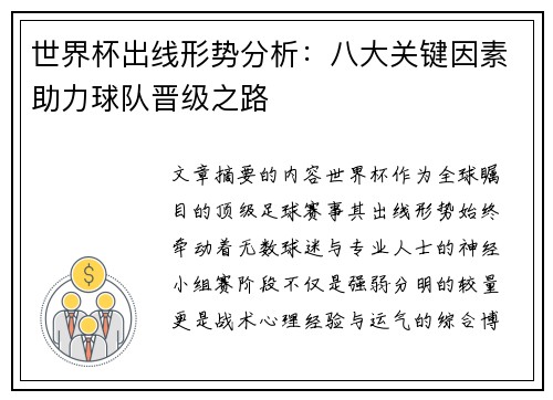 世界杯出线形势分析：八大关键因素助力球队晋级之路