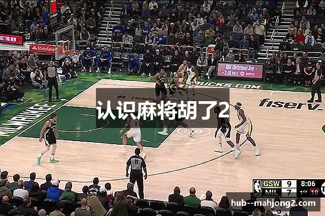 认识麻将胡了2